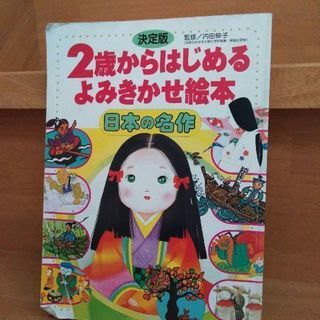 日本の昔話　2歳からはじめる読み聞かせ絵本