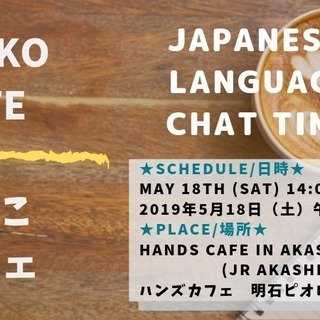 Japanese Language Chat Meeting in Akashiの画像