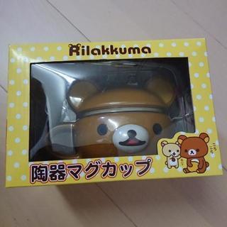 リラックマ☆陶器マグカップ Rilakkuma 未使用品