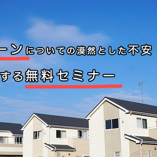 住宅ローンについての漠然とした不安・疑問がスッキリする無料セミナー