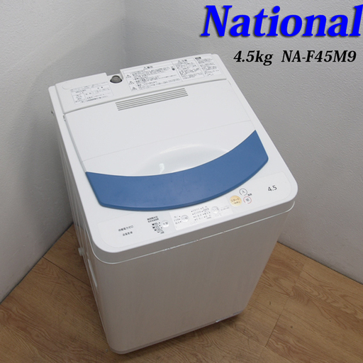 配達設置無料！オーソドックスタイプ洗濯機 4.5kg 運び入れまで ES01
