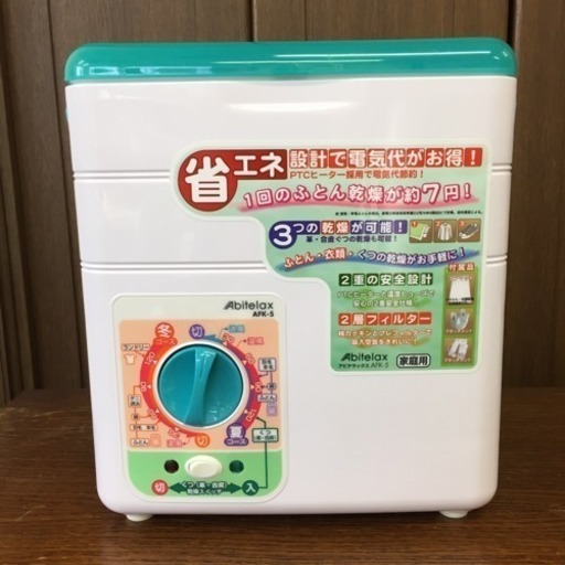 【Abitelax】ふとん乾燥機 AFK-5 2013年製 未使用品