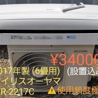 ご予約中◎設置込み、2017年製 アイリスオーヤマ IRR-2217C