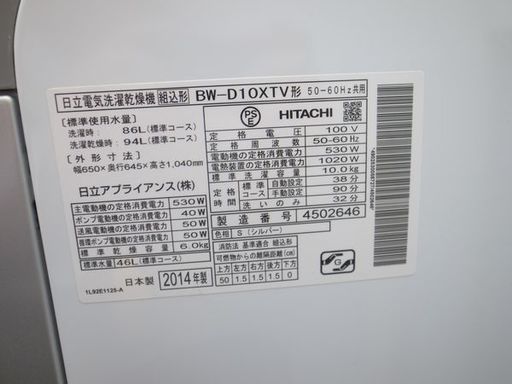 日立 10kg洗濯乾燥機 BW-D10XTV ビートウォッシュ 2014年製 洗濯機