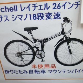 レイチェル Raychell 折りたたみ自転車 マウンテンバイク...