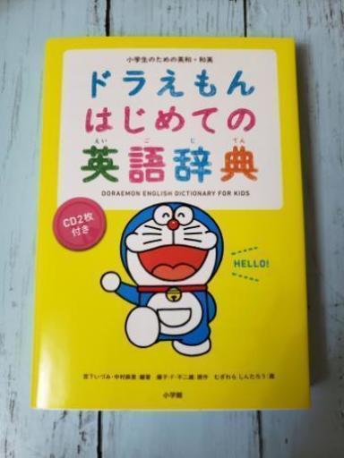 本 ドラえもんはじめての英語辞典 くみっきー 川崎の本 Cd Dvdの中古あげます 譲ります ジモティーで不用品の処分