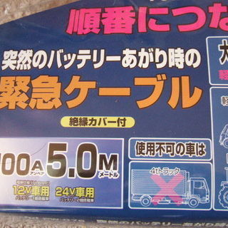 バッテリー上がりに緊急ケーブル、５．０M（新品）