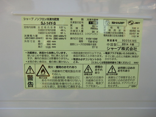 シャープ　冷凍冷蔵庫　2014年製