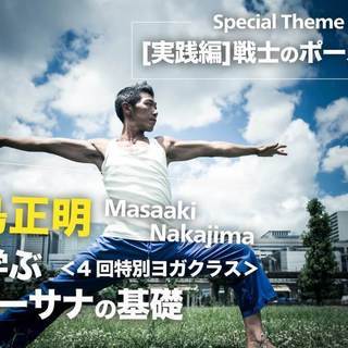 【9/30】中島正明から学ぶアーサナの基礎＜ 4回特別ヨガクラス...