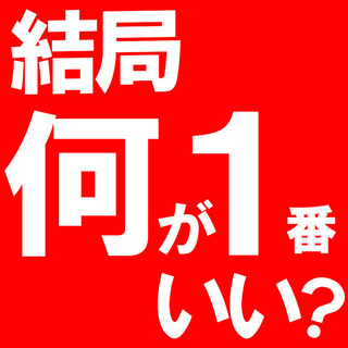 【正直、仕事探しって大変！】と思った事のある方、ご覧ください。※確実に仕事が決まる方法※の画像