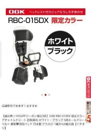 OGK RBC-015DX ヘッドレスト付カジュアルリヤキッズシート チャイルドシート 後ろ 自転車用 白 ホワイト 限定カラー 未使用