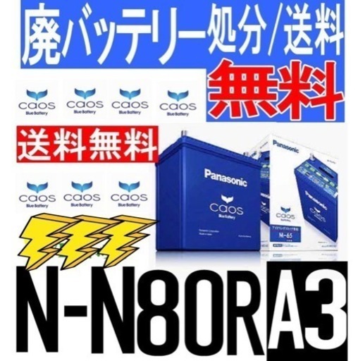 バッテリー　カオス　N-N80R/A3　パナソニック　アイドリングストップ車用