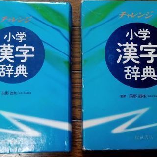 チャレンジ小学漢字辞典福武書店