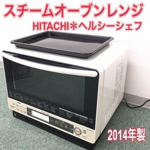 配達無料地域あり＊日立 スチームオーブンレンジ ヘルシーシェフ 2017