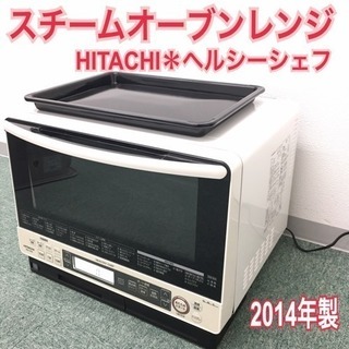 送料無料＊日立 スチームオーブンレンジ ヘルシーシェフ 2014年製＊ 配達無料地域あり＊日立 スチームオーブンレンジ ヘルシーシェフ