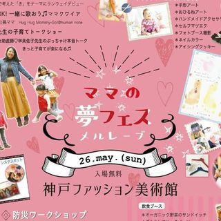 【六甲アイランド】5月26日ママの夢フェスメルレーブ