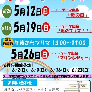 5 12 日 明日開催 おきバラフリマ 出店まだ間に合います おきなわバラエティ 糸満のフリーマーケットのイベント 参加者募集 無料掲載の掲示板 ジモティー