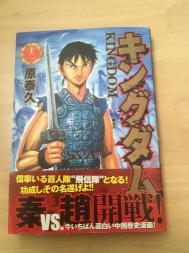 キングダム 12巻 初版 帯付き マーツ 南与野のマンガ コミック アニメの中古あげます 譲ります ジモティーで不用品の処分