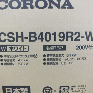 コロナ 壁掛けエアコン「エアコンBシリーズ CSH-B4019R2-W」新品未開封品