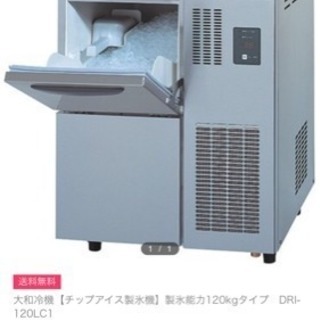 中古】【業務用】チップアイス製氷機 大和冷機 DRI-120LC1 幅600×奥行600