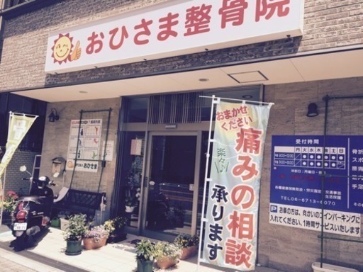 鍼灸整骨院の受付および簡単な介助業務 Npoおひさま 住吉大社の受付の無料求人広告 アルバイト バイト募集情報 ジモティー