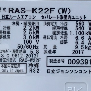 美品！日立 エアコン◇主に6畳◇ハイスペック◇2017年製◇白くまくん◇RAS-K22F◇JA-0033