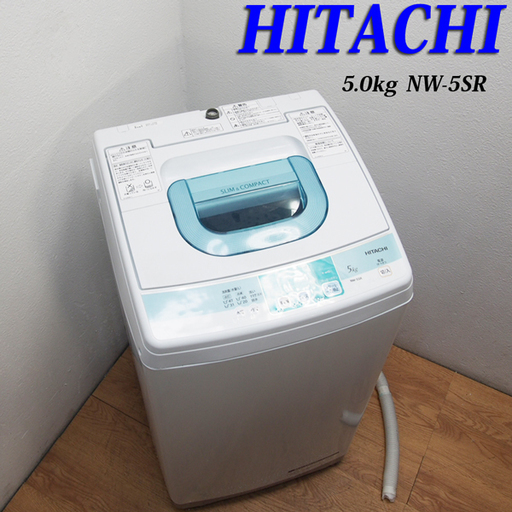 配達設置無料！良品 おすすめコンパクトタイプ洗濯機 5.0kg 日立 DS18