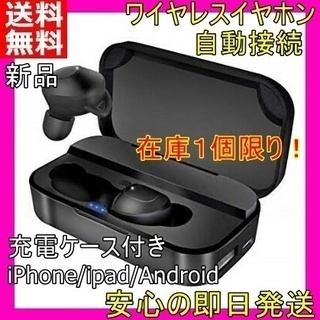 新品 ワイヤレス イヤホン 防水 自動ペアリング 充電ケース付き...