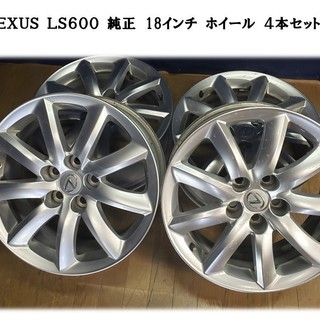 「Ｅ15 ＬＥＸＵＳ レクサス ＬＳ600 純正ホイール 4本セ...