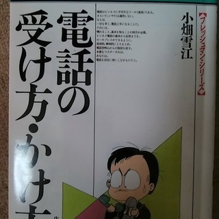 電話のかけ方・受け方