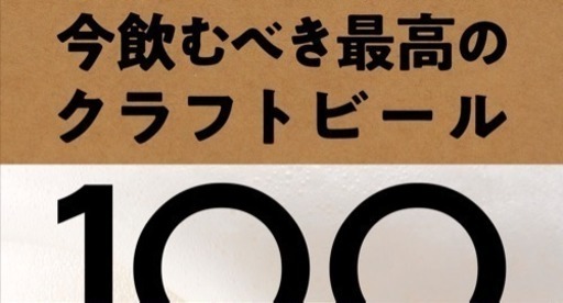 武蔵小杉 書籍 今飲むべき最高のクラフトビール100 発売記念 マーク メリ教授特別講義 Kjinya 武蔵小杉 のセミナーのイベント参加者募集 無料掲載の掲示板 ジモティー