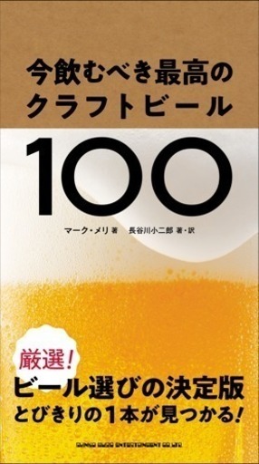 武蔵小杉 書籍 今飲むべき最高のクラフトビール100 発売記念 マーク メリ教授特別講義 Kjinya 武蔵小杉 のセミナーのイベント参加者募集 無料掲載の掲示板 ジモティー