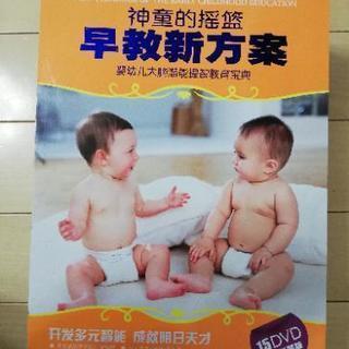 中国語幼児教育DVD　神童的揺籃　早教新方案