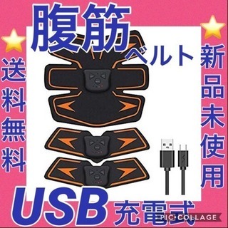 【送料無料】⭐️ EMS 腹筋ベルト USB充電式 腹筋 腕筋 ...