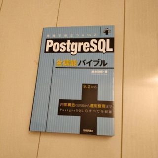 Postgre SQL 全機能バイブル 1000円