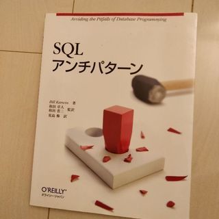 オライリー SQL アンチパターン 2000円