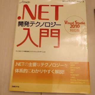 .NET開発テクノロジー入門 800円