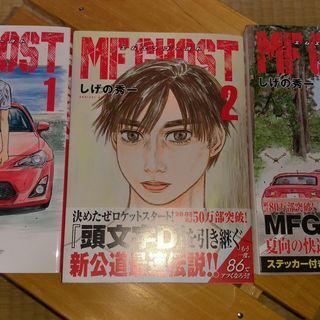 MFゴースト　3巻セット