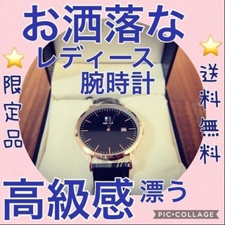 【送料無料】⭐️お洒落なレディース 腕時計