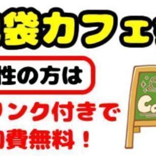 5/12(日)池袋で友達作ろう！楽しいカフェ会🎵