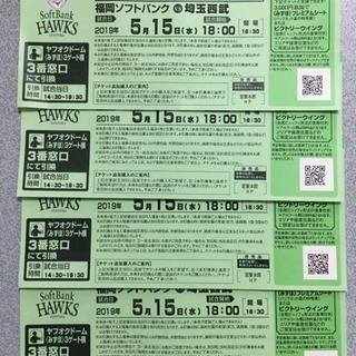 【取引終了】5月15日 福岡ソフトバンクVS埼玉西武 入場券無料...