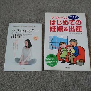 マタニティ 出産 ソフロロジー 本 ２冊セット