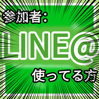🎉🥳【 5/19(日) 18:00〜@ 渋谷 】LINE@(アッ...
