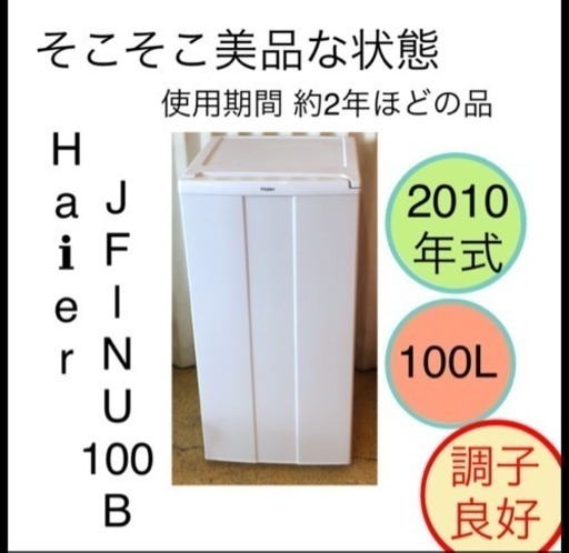 そこそこ美品 冷凍庫 ハイアール JF-NU100B