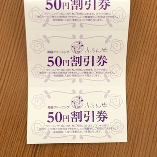 クリーニング フランセ 割引券 650円分