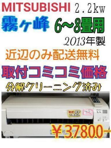 【取付コミコミ価格】MITSUBISHI 霧ヶ峰 2.2kw 6～8畳用　2013年製　ルームエアコン　分解クリーニング済み