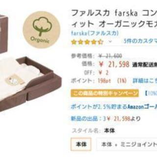 【定価21,600円】farska オーガニック ベビー寝具 