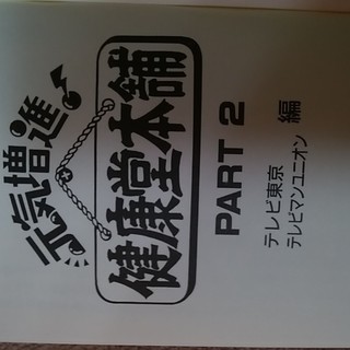 元気増進健康堂本舗PART2