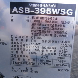 ☆朝日ソーラー製石油給湯器付ふろがま☆ ☆中古品 2016年製 朝日ソーラー 夢太郎Ⅲw 石油給湯機付ふろ