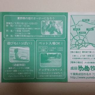 成田ゆめ牧場　入場招待券①　1枚で5名まで入場できます